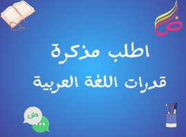 قدرات اللغة العربية